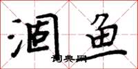 周炳元涸魚楷書怎么寫