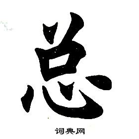 任政楷書結構中總的寫法