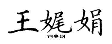 丁謙王娓娟楷書個性簽名怎么寫