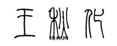 陳墨王秋化篆書個性簽名怎么寫