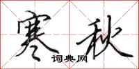 田英章寒秋行書怎么寫