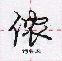 龐中華寫的硬筆行書儂