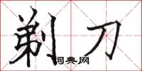 駱恆光剃刀楷書怎么寫