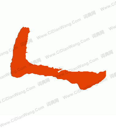 郭有道碑寫的乙