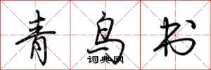 荊霄鵬青鳥書行書怎么寫