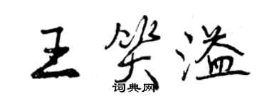 曾慶福王笑溢行書個性簽名怎么寫