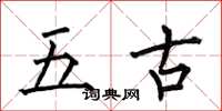 何伯昌五古楷書怎么寫
