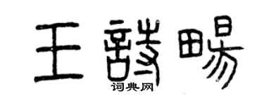 曾慶福王詩暢篆書個性簽名怎么寫