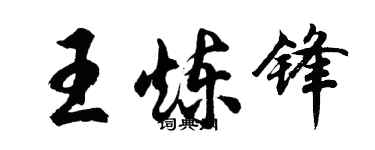 胡問遂王煉鋒行書個性簽名怎么寫