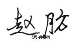 駱恆光趙肪行書個性簽名怎么寫