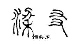 陳聲遠梁友篆書個性簽名怎么寫