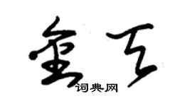 朱錫榮金天草書個性簽名怎么寫