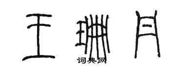 陳墨王珊丹篆書個性簽名怎么寫