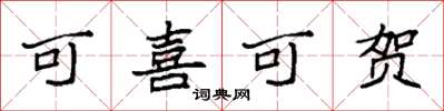 袁強可喜可賀楷書怎么寫