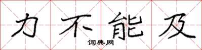 袁強力不能及楷書怎么寫