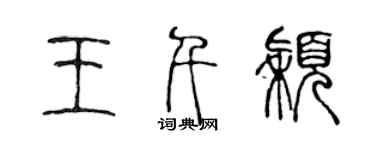 陳聲遠王千穎篆書個性簽名怎么寫