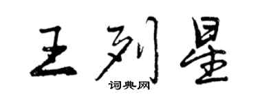 曾慶福王列星行書個性簽名怎么寫