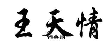 胡問遂王天情行書個性簽名怎么寫