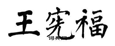 翁闓運王憲福楷書個性簽名怎么寫