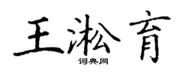 丁謙王淞育楷書個性簽名怎么寫