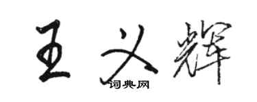 駱恆光王義輝行書個性簽名怎么寫