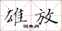 黃華生雄放楷書怎么寫