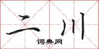 田英章二川行書怎么寫