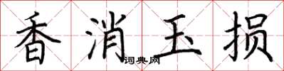 荊霄鵬香消玉損楷書怎么寫
