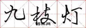 駱恆光九枝燈行書怎么寫