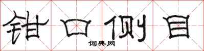駱恆光鉗口側目隸書怎么寫