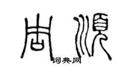 陳聲遠周順篆書個性簽名怎么寫