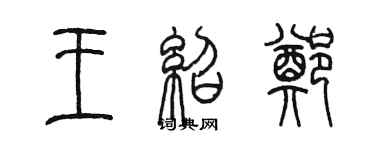 陳墨王紹鄭篆書個性簽名怎么寫