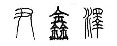 陳墨尹鑫澤篆書個性簽名怎么寫