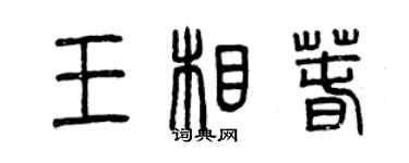 曾慶福王相春篆書個性簽名怎么寫