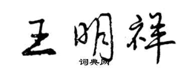 曾慶福王明祥行書個性簽名怎么寫