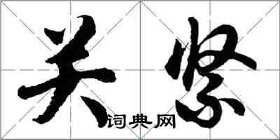 胡問遂關緊行書怎么寫