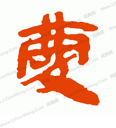 馬王堆帛書寫的慶