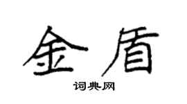 袁強金盾楷書個性簽名怎么寫