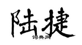 翁闓運陸捷楷書個性簽名怎么寫