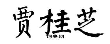 翁闓運賈桂芝楷書個性簽名怎么寫