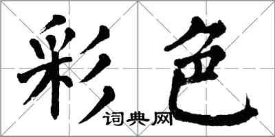 翁闓運彩色楷書怎么寫