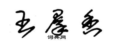 朱錫榮王群香草書個性簽名怎么寫