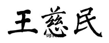 翁闓運王慈民楷書個性簽名怎么寫