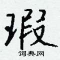 委硬筆行書書法字典_委鋼筆行書字帖