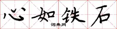 周炳元心如鐵石楷書怎么寫
