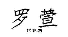 袁強羅萱楷書個性簽名怎么寫