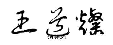 曾慶福王道燦草書個性簽名怎么寫