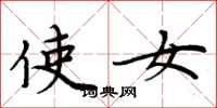 周炳元使女楷書怎么寫