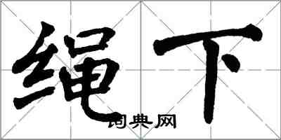 翁闓運繩下楷書怎么寫