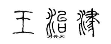 陳聲遠王治津篆書個性簽名怎么寫
